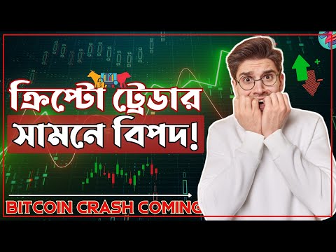 সামনে BITCOIN সবাইকে ফকির বানাবে?😥| Bitcoin Urgent Update | Crypto Market Update Today