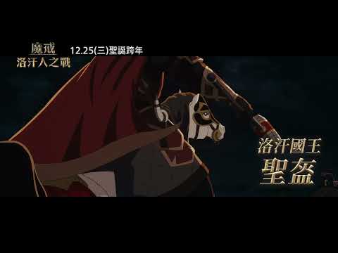 【魔戒：洛汗人之戰】頌歌篇，12月25日(週三) 英日文版同步上映