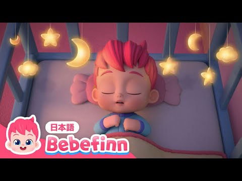 【100分】赤ちゃんとおやすみの歌🌙メドレー | べべフィンとすやすやお眠り😴 | Bebefinn lullaby | べべフィン Bebefinn - 子どもの歌