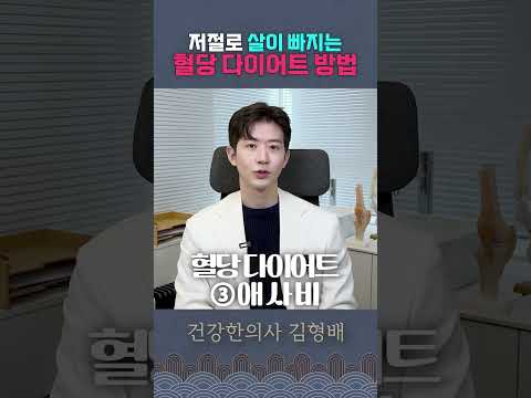 애쓰지 않아도 저절로 살 빠지는 #혈당다이어트