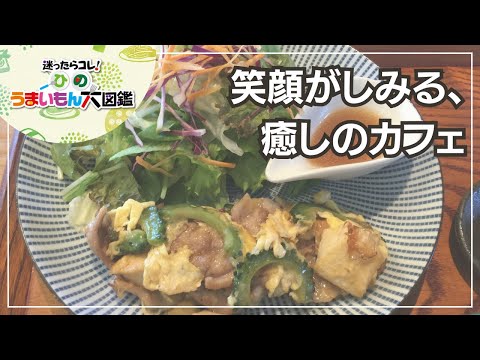 笑みしみカフェ　～ひのうまいもん大図鑑2024～日野市のカフェ