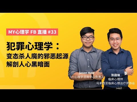 FB直播#33: 犯罪心理学：变态杀人魔的邪恶起源，解剖人心黑暗面 (真相永远只有一个！)