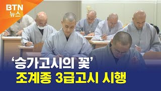 [BTN뉴스] ‘승가고시의 꽃’ 조계종 3급고시 시행