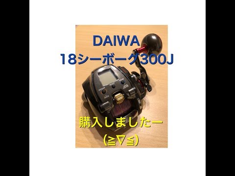 DAIWA18シーボーグ300J電動リール、シーパワー73を購入しました‼