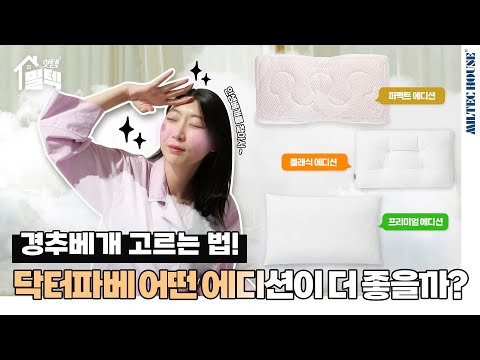 밀텍하우스 직원이 추천하는 아이템 | 경추베개 고르는법 🧚🏻 | 베개추천 | 인생베개 닥터파베 2편 #밀텍하우스 #닥터파베