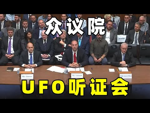 奇闻异事篇，美国众议院UFO听证会，有人证实存在“外星人”和飞碟