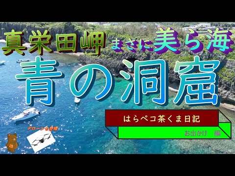 はらペコ茶くま日記　　沖縄　青の洞窟編　空撮も