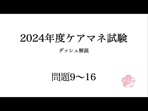 9〜16ダッシュ解説【第27回介護支援専門員実務研修受講試験】