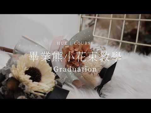 青春詼散而去！畢業熊小花束教學│HUE 花藝教學