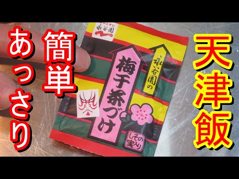 簡単、あっさり、永谷園梅干茶漬けで天津飯作って食べてみました。簡単なので是非試してみてください。