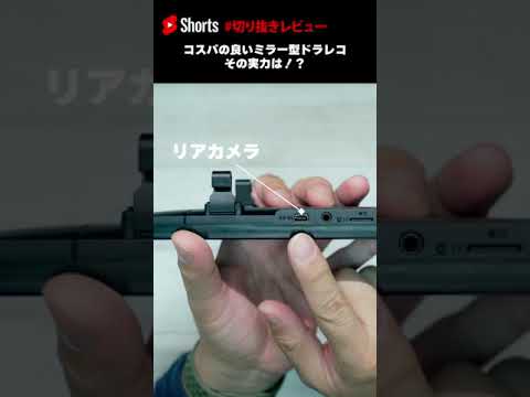 コスパの良いミラー型ドラレコその実力は？ #Shorts