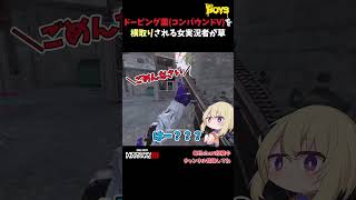 ドーピング薬(コンパウンドV)を横取りされる女実況者が草【The Boys/ザ・ボーイズ】【CoD:MWIII/WARZONE】#shorts #cod #mw3  #wz   #callofduty