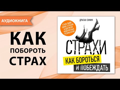 Страхи. Как бороться и побеждать. Драган Симич [Аудиокнига]