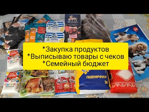 Закупка продуктов , цены в магазине . Как я веду семейный бюджет . Выписываю товары с чеков