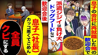 【スカッと】息子の会社に再就職した俺の歓迎会で部長「派遣ジジイは負け犬ドッグフードなｗ」→歓迎会後「息子（社長）ごめんな」「全員クビにする」【漫画】【アニメ】【スカッとする話】【2ch】