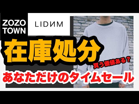 【MAX70%OFF‼️】ZOZOTOWN「あなただけのタイムセール」でLIDNMの売れ残りって買う価値ありそう？徹底解説👊