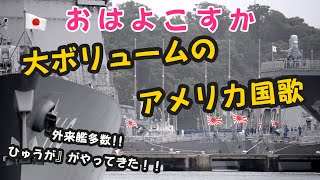 【国旗掲揚】横須賀に響くアメリカ国歌!!【モーニングルーティーン】