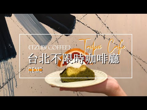 台北不限時咖啡廳 Tzubi coffee！私心超推薦台北質感咖啡廳【REME 旅覓】