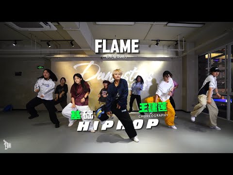 Flame (B.I) - Choreo by WangJianLian （王建莲）