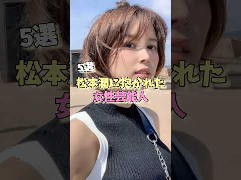 松本潤に抱かれた女性芸能人5選 #仲間由紀恵 #柴咲コウ #葵つかさ