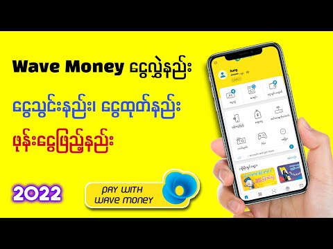 Wave Money ငွေလွှဲနည်း၊ ငွေသွင်းနည်း၊ ငွေထုတ်နည်း၊ ဖုန်းငွေဖြည့်နည်း