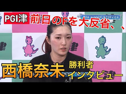 【PGⅠ津競艇】勝利者インタビューで反省！？②西橋奈未