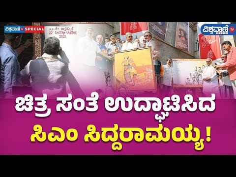 CM Siddaramaiah Inaugurates Chitra Santhe |ಚಿತ್ರ ಸಂತೆ ಉದ್ಘಾಟಿಸಿದ  ಸಿದ್ದರಾಮಯ್ಯ!|Vishwavani TV Special