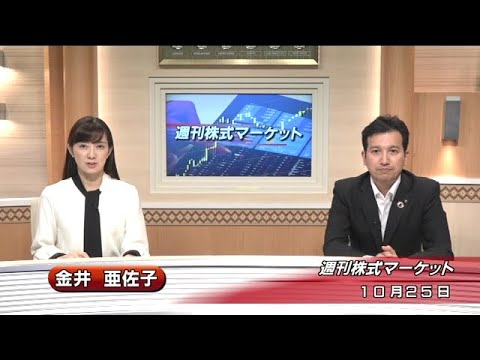 10月25日(金)週刊株式マーケット