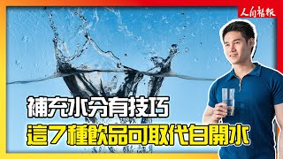 補充水分有技巧　告訴你7種可取代白開水的健康飲品！