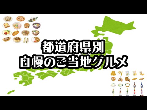 【ソニー生命】都道府県 自慢のご当地グルメ【2021年】