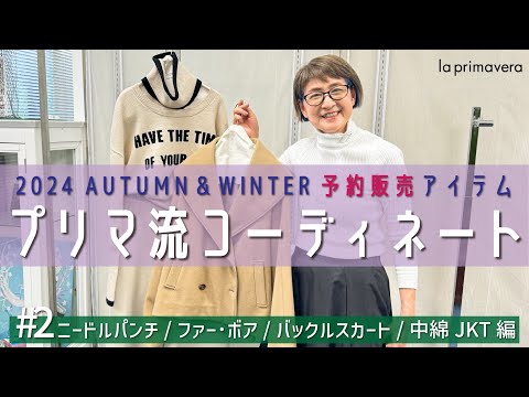 【2024AW予約販売#2】2024年秋冬🍄⛄先行予約アイテムでプリマ流コーデ✨