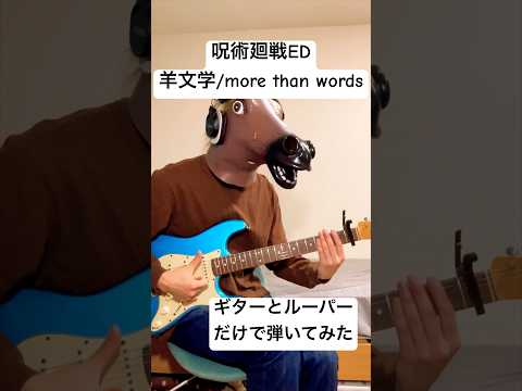 『呪術廻戦ED』羊文学 / more than words ギターとルーパーだけで弾いてみた　#ギター #弾いてみた #羊文学 #morethanwords #呪術廻戦