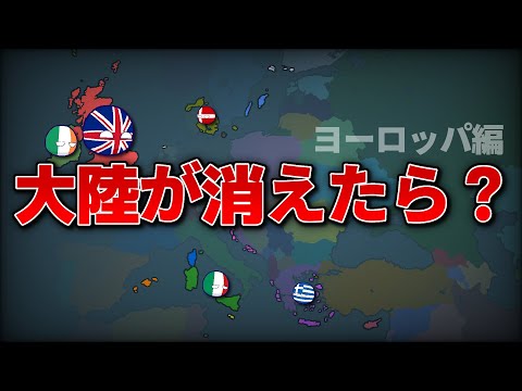 【ポーランドボール】島以外消えた！！！　ヨーロッパ編