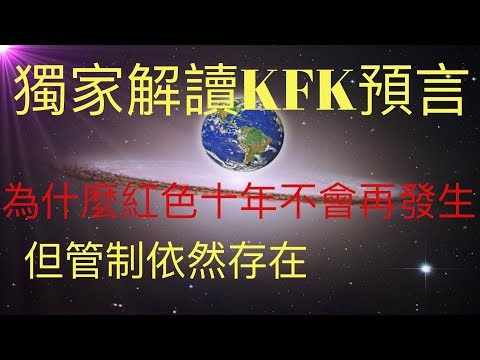 獨家解讀KFK預言：為什麼紅色十年（文革）不會再次發生，但管制依然存在。從經濟和政治兩個層面來分析。 #KFK研究院