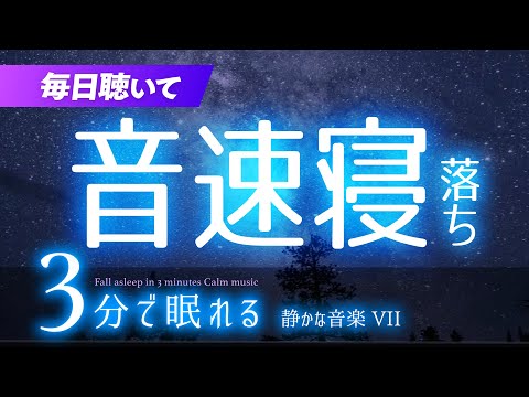 素早く眠れる 睡眠用BGM ✨星空✨　睡眠専用 - 静かな音楽７　🌿眠りのコトノハ#45　🌲眠れる森