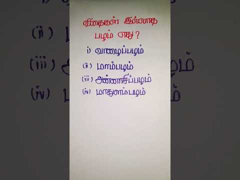 விடை  தெரிஞ்சா கமெண்ட் பண்ணுங்க #shortvideo #tamil #tamilmotivation #motivation #quiz #quotes