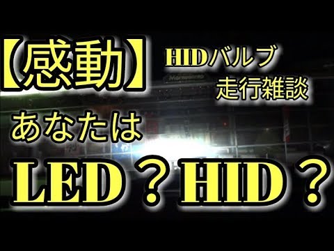 【感動】あなたは、LED？HID？ドライブ走行検証で考えた結果!!　アルトF(ＨＡ３６Ｓ/Ｆ)