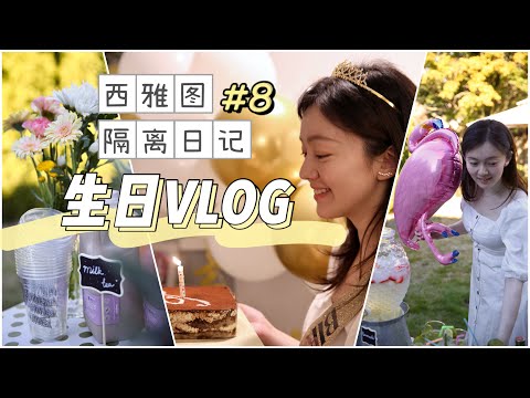 VLOG #8 过生日啦 | DIY生日烧烤派对 | 打卡华州餐厅The Herbfarm | 拆礼物🎂 | Quarantine Birthday Party