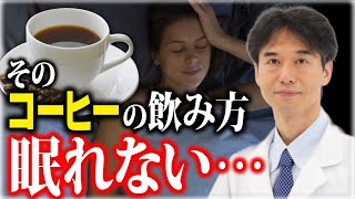 カフェインが引き起こす睡眠障害…飲み方のちょっとした工夫で解消！