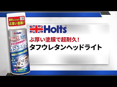 【ヘッドライト専用ウレタンクリア】Holts タフウレタンヘッドライトの使用方法