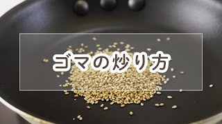 ゴマの炒り方（から炒り）【料理の基本】