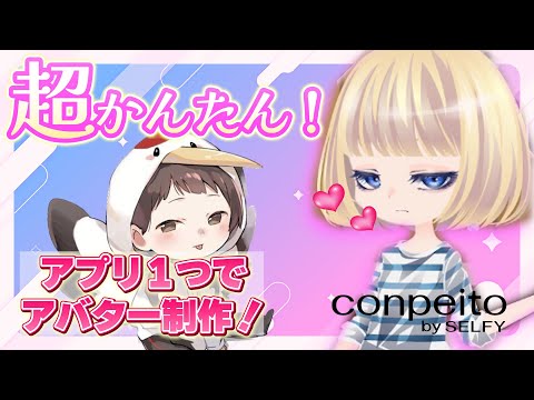 【conpeito】だれでも気軽にアバターを作れてしまう！！