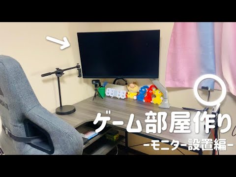 ゲーム部屋のデスクにモニター設置する