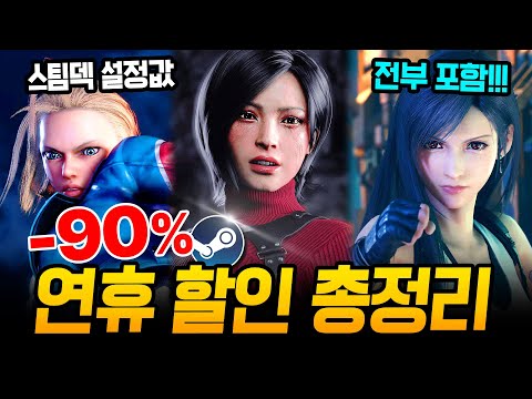 끝나지 않은 연휴 할인!!! 최대 90% 거를 타선 없는 스팀 할인 총정리🔥 스팀덱에서 끝내주는 AAA 급 신작 스팀 할인 추천 BEST