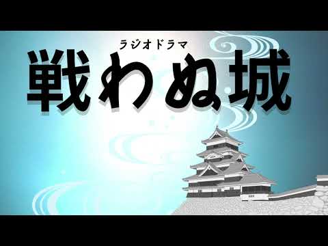 ラジオドラマ　「戦わぬ城」