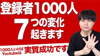 YouTubeで登録者1000人達成すると〇〇が激変します