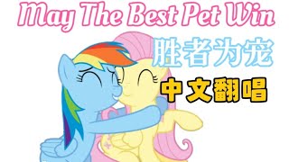 【May the best pet win CHINESE】胜者为宠｜倾音国语翻唱组