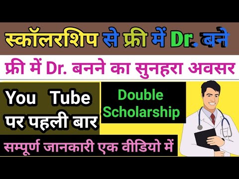 स्कॉलरशिप से फ्री में बने Dr.,scholarship से फ्री में Dr बनने का सुनहरा अवसर How to become a doctor