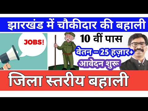 Jharkhand Latest Job Update || Chowkidar Govt Job || District Wise #Jharkhand