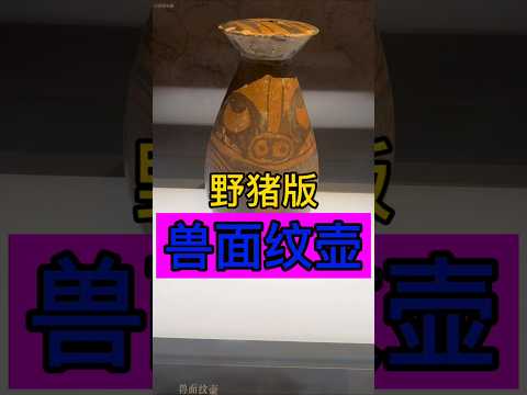 野猪版兽面纹壶！ #history #历史 #chinesehistory #china #電影 #文化 #中國歩き #科普